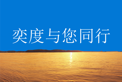 奕度與您同行